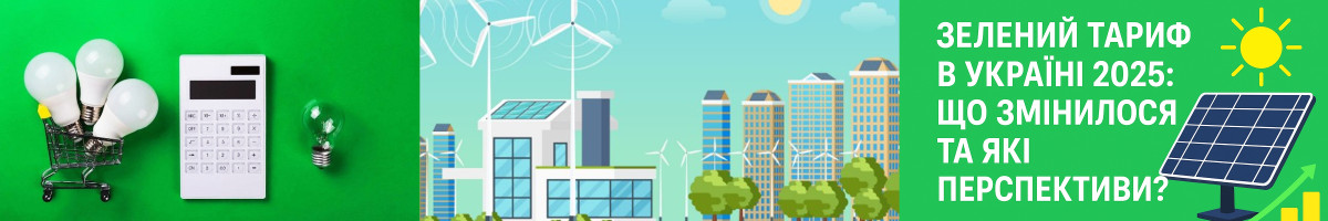 Зелений тариф в Україні 2025: що змінилося та які перспективи?