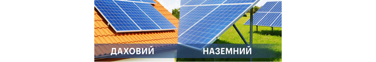 Який тип монтажу сонячних панелей для СЕС краще: даховий чи наземний?